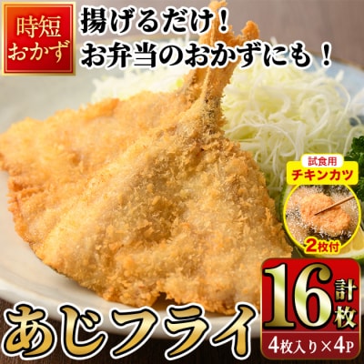 【試食用チキンカツ付】高橋水産 あじフライ (計16枚・4枚×4P)