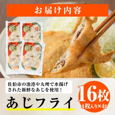 【試食用チキンカツ付】高橋水産 あじフライ (計16枚・4枚×4P)