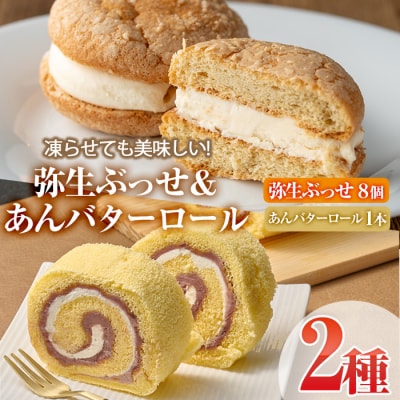 弥生ぶっせ(計8個)あんバターロール(計1本)