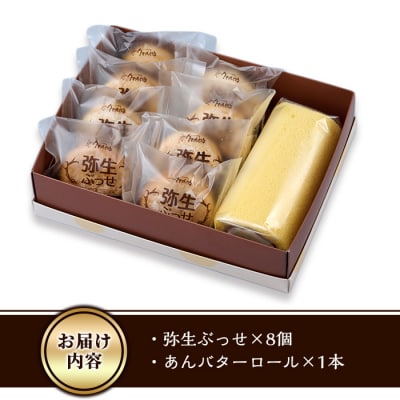 弥生ぶっせ(計8個)あんバターロール(計1本)
