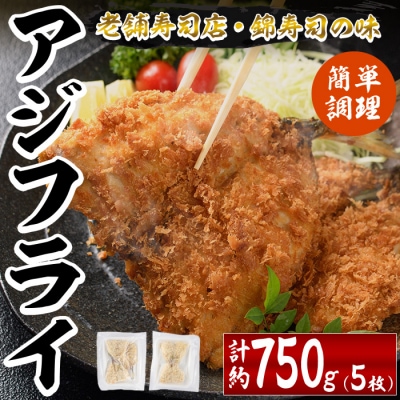錦のアジフライ(5枚・計約750g)