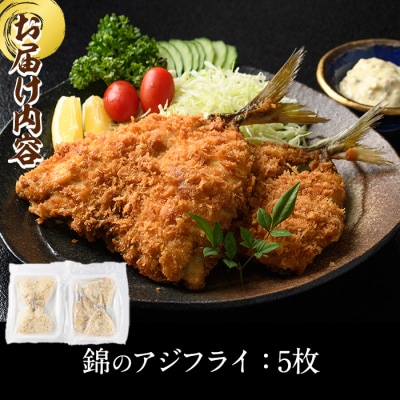 錦のアジフライ(5枚・計約750g)