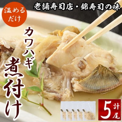 錦のカワハギ煮付け(計5尾)