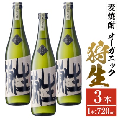 麦焼酎 オーガニック 狩生(計2.16L・720ml×3本)