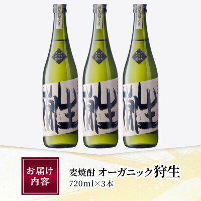 麦焼酎 オーガニック 狩生(計2.16L・720ml×3本)