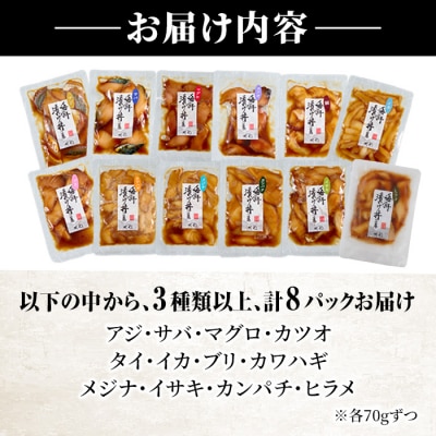 <訳あり>地魚海鮮漬け丼の素 (計8食)