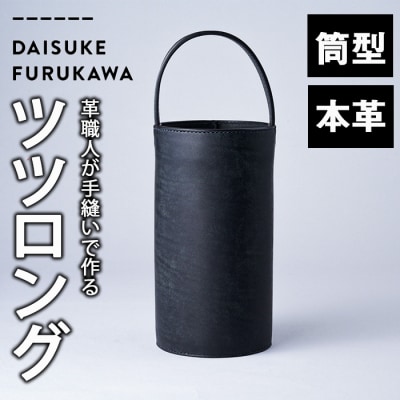 手作り ツツロング ブラック(H280mm×Φ145-148mm×ハンドル高120mm)