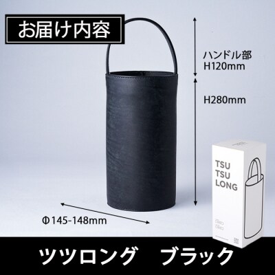 手作り ツツロング ブラック(H280mm×Φ145-148mm×ハンドル高120mm)