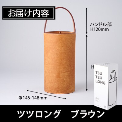手作り ツツロング ブラウン(H280mm×Φ145-148mm×ハンドル高120mm)