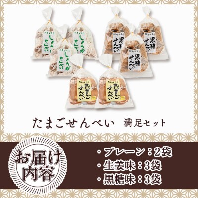 佐伯養鶏のたまごせんべい 満足セット(合計8袋)