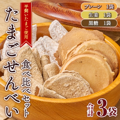 佐伯養鶏のたまごせんべい 3種食べ比べセット(合計3袋)
