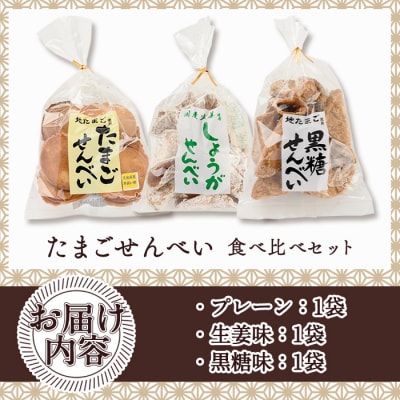 佐伯養鶏のたまごせんべい 3種食べ比べセット(合計3袋)