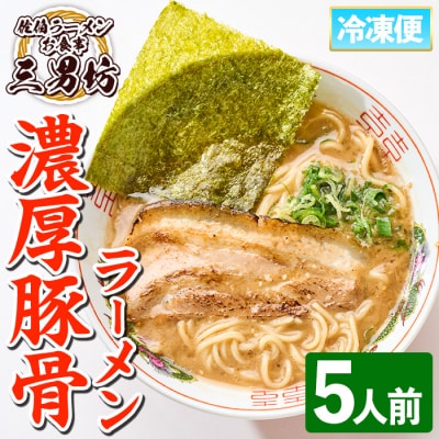 濃厚豚骨ラーメン(5人前)