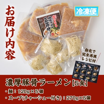 濃厚豚骨ラーメン(5人前)