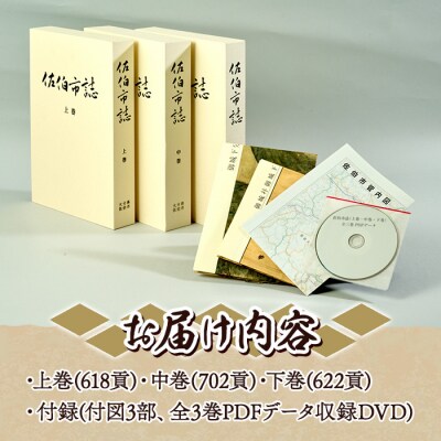佐伯市誌 上・中・下巻 (全3巻)