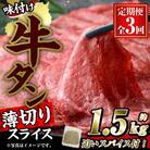 <定期便・全3回 (連続)>味付け牛タン 薄切り スライス (500g・追いスパイス10g×3回)