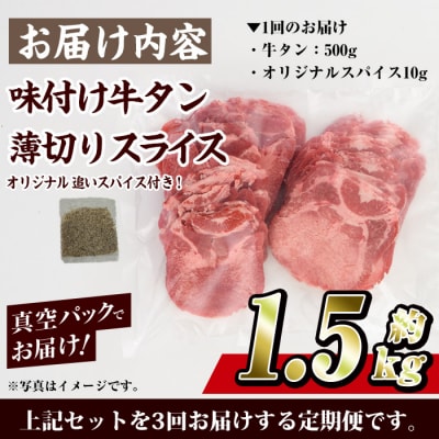 <定期便・全3回 (連続)>味付け牛タン 薄切り スライス (500g・追いスパイス10g×3回)