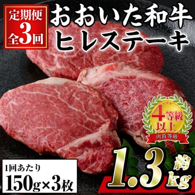 <定期便・全3回 (連続)>おおいた 和牛 ヒレステーキ (約150g×3枚×3回)