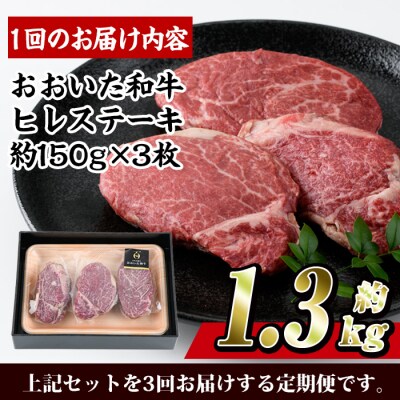 <定期便・全3回 (連続)>おおいた 和牛 ヒレステーキ (約150g×3枚×3回)