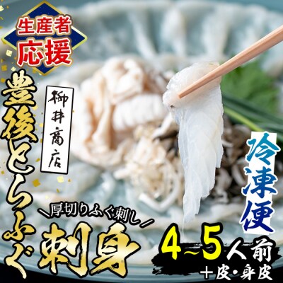 ※廃止<生産者応援企画> 豊後 とらふぐ 刺身 セット(4-5人前)