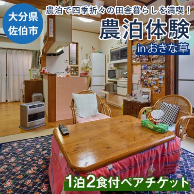 農泊体験・おきな草 ペア1泊2食(ペアチケット)