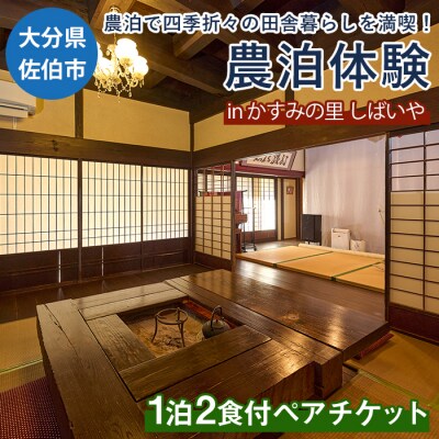 農泊体験・かすみの里 しばいや ペア1泊2食(ペアチケット)