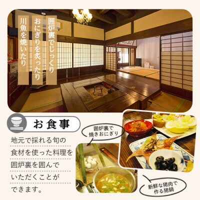 農泊体験・かすみの里 しばいや ペア1泊2食(ペアチケット)