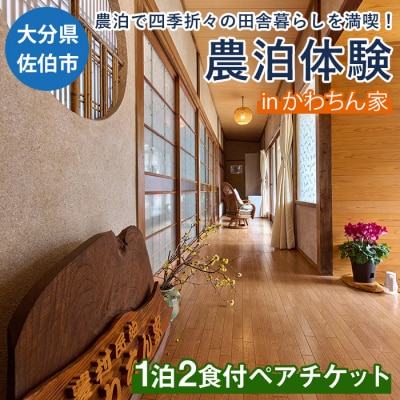 農泊体験・かわちん家 ペア1泊2食(ペアチケット)