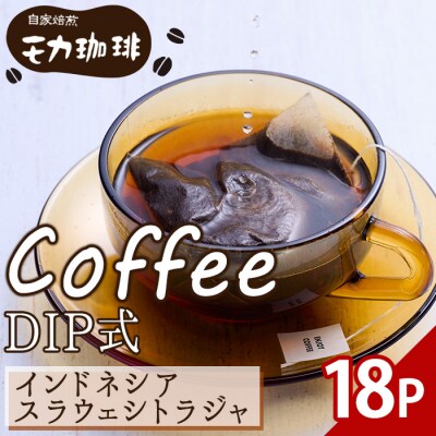 メール便でお届け! コーヒー DIP式 インドネシア スラウェシトラジャ (18P)
