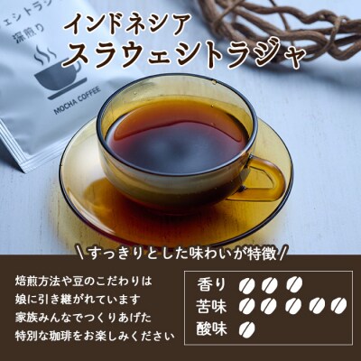 メール便でお届け! コーヒー DIP式 インドネシア スラウェシトラジャ (18P)