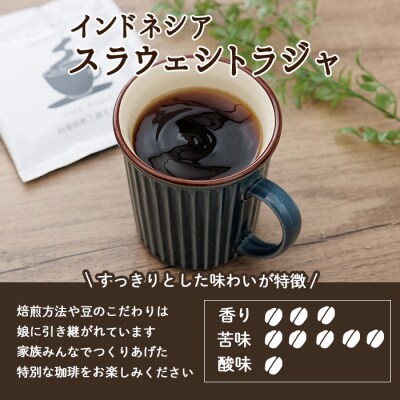 メール便でお届け! コーヒー DIP式 インドネシア スラウェシトラジャ (18P)