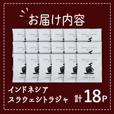 メール便でお届け! コーヒー DIP式 インドネシア スラウェシトラジャ (18P)