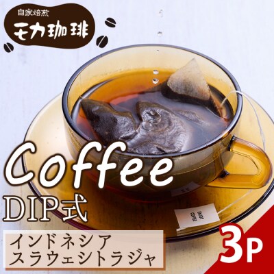 メール便でお届け! コーヒー DIP式 インドネシア スラウェシトラジャ (3P)