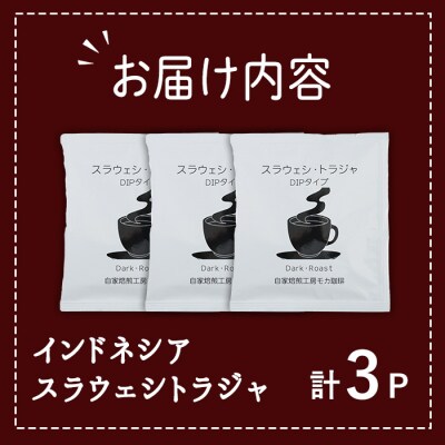 メール便でお届け! コーヒー DIP式 インドネシア スラウェシトラジャ (3P)