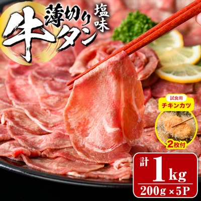 【試食用チキンカツ付】薄切り 塩味 牛タン (計1kg・約200g×5P)