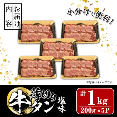 【試食用チキンカツ付】薄切り 塩味 牛タン (計1kg・約200g×5P)