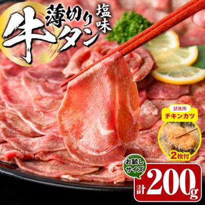 【試食用チキンカツ付】薄切り 塩味 牛タン (計200g)