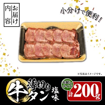 【試食用チキンカツ付】薄切り 塩味 牛タン (計200g)
