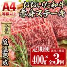 <定期便・全3回>おおいた和牛 赤身ステーキ 400g 定期便 (該当月にお届け)