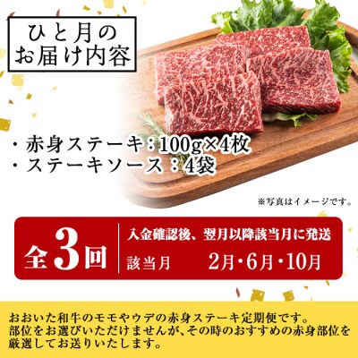 <定期便・全3回>おおいた和牛 赤身ステーキ 400g 定期便 (該当月にお届け)