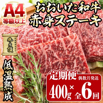 <定期便・全6回>おおいた和牛 赤身ステーキ 400g 定期便 (偶数月にお届け)
