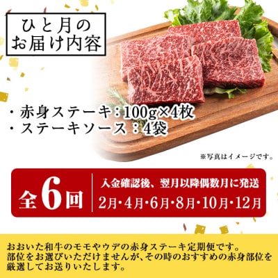 <定期便・全6回>おおいた和牛 赤身ステーキ 400g 定期便 (偶数月にお届け)