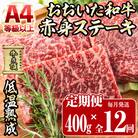 <定期便・全12回>おおいた和牛 赤身ステーキ 400g 定期便 (毎月お届け)