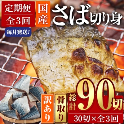 <定期便・全3回 (毎月)>訳あり・さば 切り身 (総計約3.6kg・40g前後×90切)