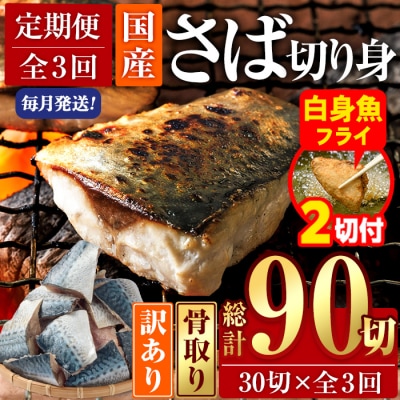 【フライ付】<定期便・全3回 (毎月)>訳ありさば切り身 (総計約3.6kg・40g前後×90切)