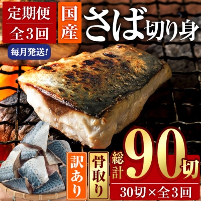 <定期便・全3回 (毎月)>訳あり鯖切り身 (総計約3.6kg・40g前後×90切)