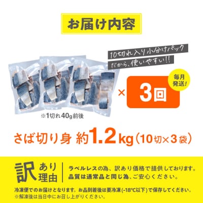 <定期便・全3回 (毎月)>訳あり・さば 切り身 (総計約3.6kg・40g前後×90切)