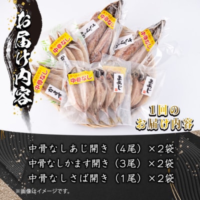 中骨なし開き3種詰め合わせ (16尾・3種:隔月3回)