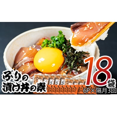 ぶり 漬け丼 セット (6袋:隔月3回) 
