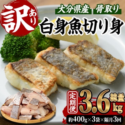 <定期便・全3回 (隔月)> 訳あり 骨取り 白身魚 切身 (総量3.6kg・計1.2kg×3回)